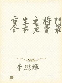 重生之将门毒后全本免费最新章节