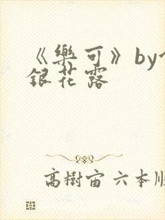 《乐可》by金银花露