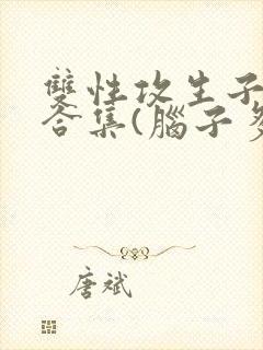 双性攻生子小说合集(脑子多少有点病)