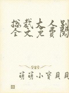 总裁大人别太坏全文免费阅读封面
