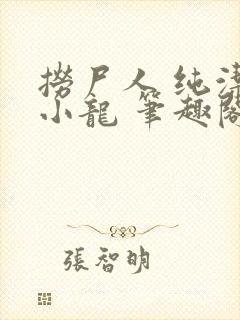捞尸人 纯洁的小龙 笔趣阁