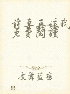 前妻再嫁我一次免费阅读