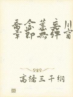 乔念叶妄川最新章节无弹窗笔趣阁