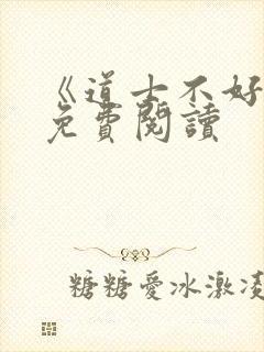 《道士不好惹》免费阅读封面