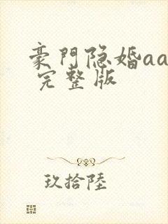 豪门隐婚aa制 完整版封面