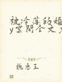 被冷落的婚姻by云间全文免费笔趣阁
