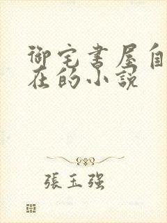 御宅书屋自由自在的小说