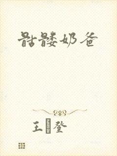 骷髅奶爸