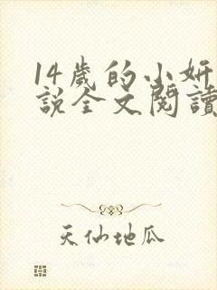14岁的小妍小说全文阅读最新章节封面