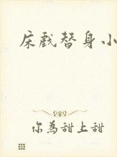 床戏替身小说