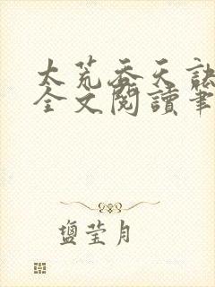 太荒吞天诀免费全文阅读笔趣阁小说