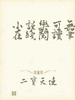 小说乐可无弹窗在线阅读笔趣阁txt