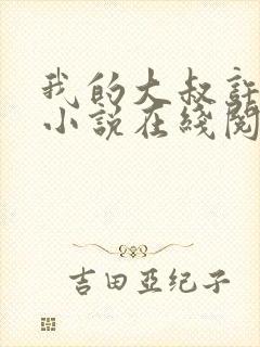 我的大叔许以安小说在线阅读