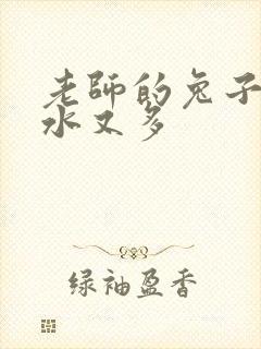 老师的兔子又软水又多封面