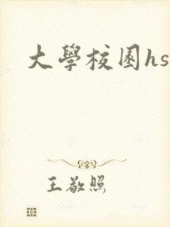 大学校园hsc