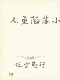 人鱼陷落小说