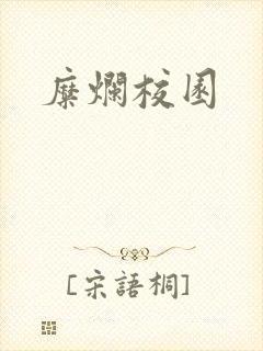 糜烂校园