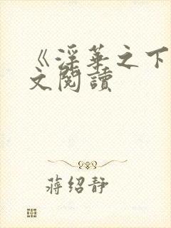 《浮华之下》全文阅读