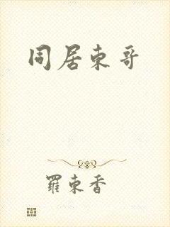 同居东哥