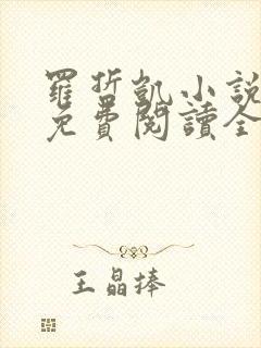 罗哲凯小说主角免费阅读全文无弹窗