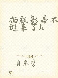 拍戏影帝不小心进来了h