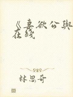 《妻欲公与媳》在线