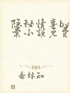 隐秘情事by海棠小说免费阅读