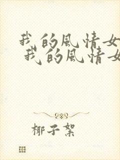 我的风情女上司 我的风情女上司