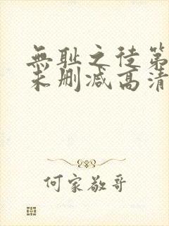 无耻之徒第一季未删减高清
