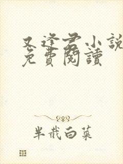 又逢君小说全文免费阅读