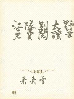 江队别太野全文免费阅读笔趣阁