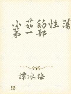 小茹的性荡生活第一部封面