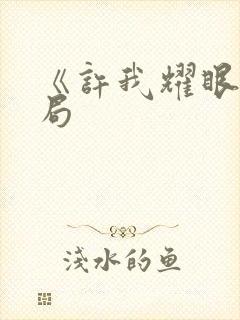《许我耀眼》结局