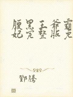 腹黑王爷霸道王妃完整版免费阅读