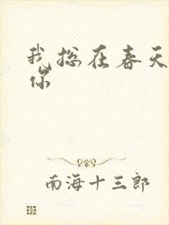 我总在春天想起你封面
