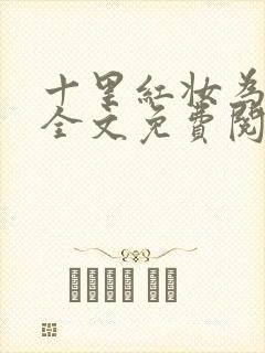 十里红妆为君欢全文免费阅读封面