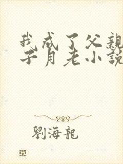我成了父亲与妻子月老小说