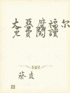 大恶魔福尔摩斯免费阅读封面