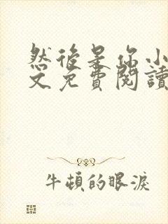 然后是你小说全文免费阅读无弹窗封面