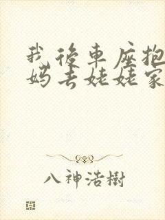 我后车座抱着妈妈去姥姥家电子书