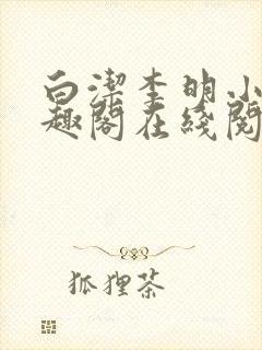 白洁李明小说笔趣阁在线阅读