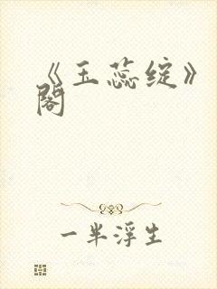《玉蕊绽》笔趣阁