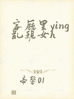 客厅里ying乱亲女h封面