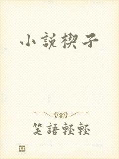 小说楔子