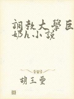 调教大学巨乳骚奶h小说