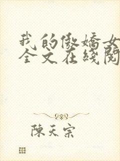 我的傲娇女上司全文在线阅读封面