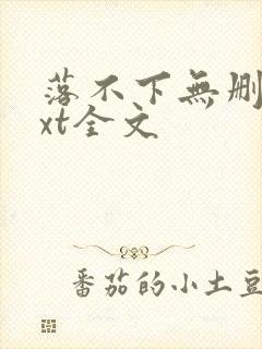 落不下无删减txt全文