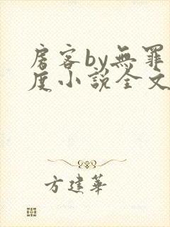 房客by无罪国度小说全文免费阅读