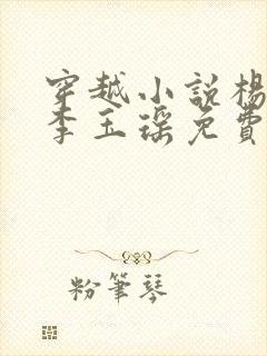 穿越小说杨林,李玉瑶免费阅读