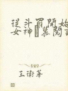 从斗罗开始俘获女神鞪慕阅读全本小说